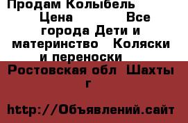 Продам Колыбель Bebyton › Цена ­ 3 000 - Все города Дети и материнство » Коляски и переноски   . Ростовская обл.,Шахты г.